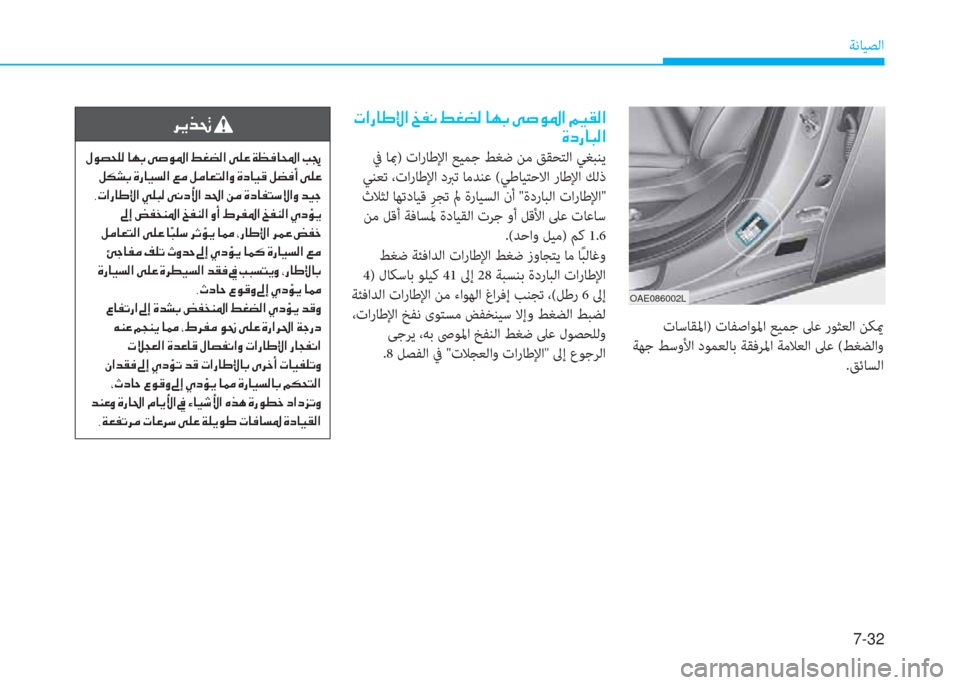 Hyundai Ioniq Electric 2019  دليل المالك 7-32
ﺔﻧﺎﻴﺼﻟا
OAE086002L
�ﻹ�ﻈ�ﺼ�ك�ﳌ�ﺈ�ﺞ�ﺼ�ﻹ�ﻦ�ﴪ�ّ�ﻹ�3�ؤ�م�W�ﻹ�ﳌ�h�،�ﻹ�تم�ﱄ�لم�ﴎ�ﺼ�ﻹ�B�ثر�C�W�ﺼ
�M�ما�ك�ﳌ�ب�W�ﺼ
 ﰲ ﺎبم) تار