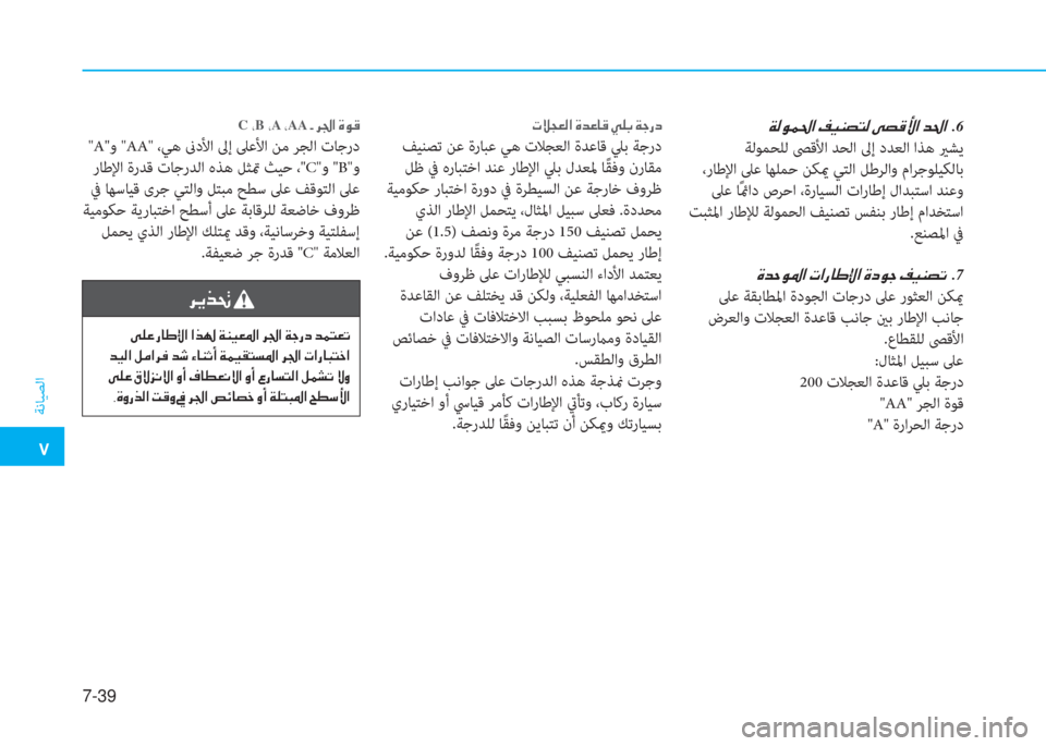 Hyundai Ioniq Electric 2019  دليل المالك �ت
ﺔﻧﺎﻴﺼﻟا
7-39
�ني�W�لم�®�ج�ﺼ�ﻹ�ﻆ�ثر�l�ﻔ�ً�W�ﻹ�تم�ﻔ�S�ﱢ�ﺼ�ﻹ�ﻀ�ج�ﺼ�ﻹ�ﻹ.6
 ﺔﻟﻮﻤﺤﻠﻟ ﴡﻗﻷا ﺪﺤﻟا ﱃإ دﺪﻌﻟا اﺬﻫ