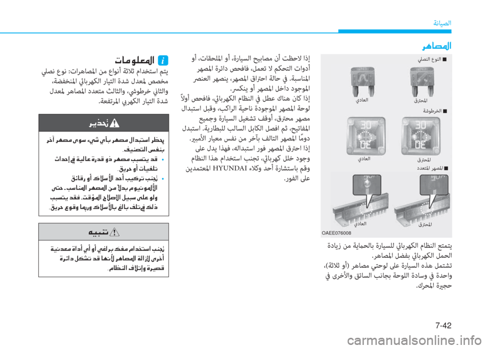 Hyundai Ioniq Electric 2019  دليل المالك 7-42
ﺔﻧﺎﻴﺼﻟا
�ﰲ�t�ﳌ�ﻔ�ﴎ�ﺼ
 وأ ،تﺎﻘﺤﻠﳌا وأ ،ةرﺎﻴﺴﻟا ﺢﻴﺑﺎﺼﻣ نأ ﺖﻈﺣﻻ اذإ
 ﺮﻬﺼﳌا ةﺮﺋاد ﺺﺤﻓﺎﻓ ،ﻞﻤ