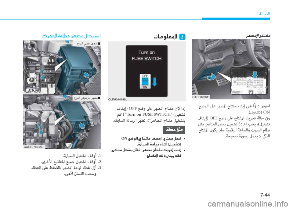 Hyundai Ioniq Electric 2019  دليل المالك 7-44
ﺔﻧﺎﻴﺼﻟا
OAEE076011
OLFH044149L
�ﻈ�ﳌ�d�لم�خ�L�ﴎ�ﺼ�ﻹ�ﻹi�ﰲ�h�ﻔ�ﴎ�ﺼ�ﻹ�ﺸ�ﳌ�ً�ﴪ�d�ﻹ�ﻹ�P�ﰲ�ا�ﺼ�ﻹ�M�كي�ذ�U�ﻹ�ﰲ�h�ﻔ�d�ﻹ�o�ﺼ�ﻀ�ب�ً�"