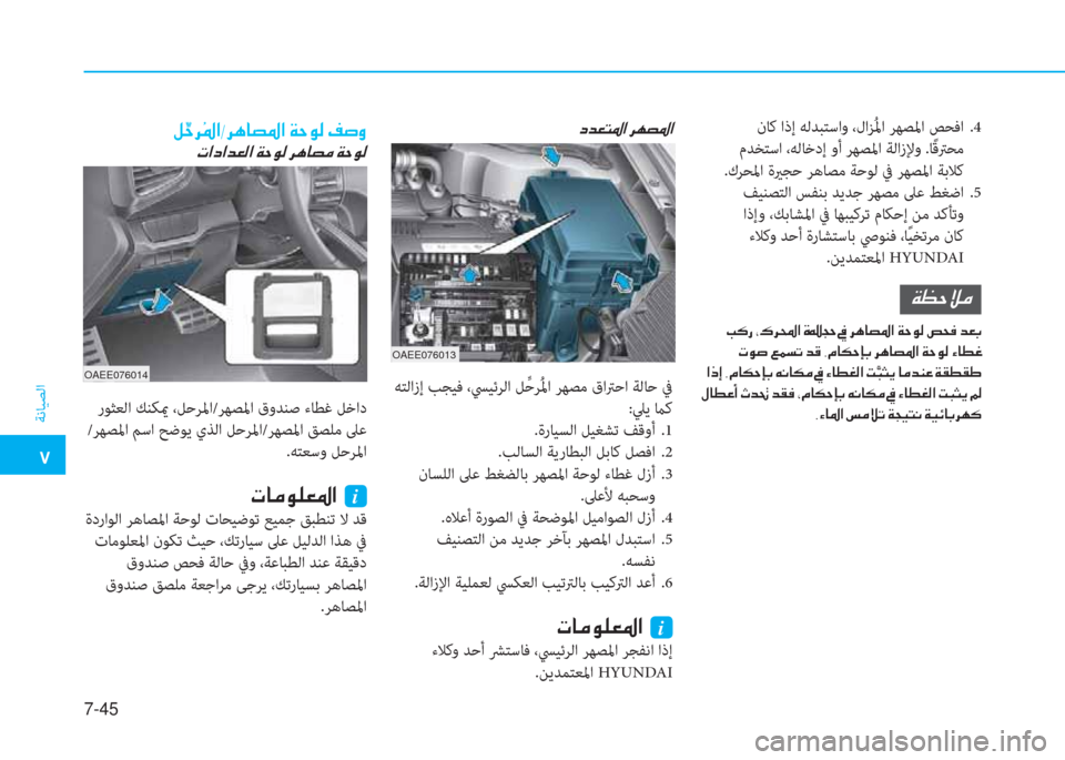 Hyundai Ioniq Electric 2019  دليل المالك �ت
ﺔﻧﺎﻴﺼﻟا
7-45
�ما�ﻀ�L�ً�ﴎ�ﺼ�ﻹ�ﰲ�h�ﻔ�ﴎ�ﺼ
 ﻪﺘﻟازإ ﺐﺠﻴﻓ ،ﴘﻴﺋﺮﻟا ﻞﱢ ﺣﺮُ ﳌا ﺮﻬﺼﻣ قاﱰﺣا ﺔﻟﺎﺣ ﰲ
:ﲇﻳ م
