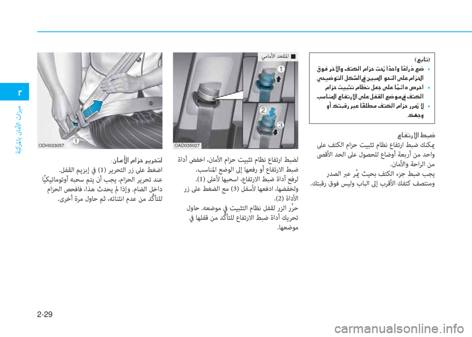 Hyundai Ioniq Electric 2019  دليل المالك 2-29
ﺔﺒﻛﺮﳌﺎﺑ نﺎﻣﻷا تاﺰﻴﻣ
�يم
�4�ﳌ�ﴪ�ﺬ�ك�»�ﺼ�ﻹ�3�ب�ﻃ
 ﲆﻋ ﻒﺘﻜﻟا ماﺰﺣ ﺖﻴﺒﺜﺗ مﺎﻈﻧ عﺎ ﻔ ﺗر ا ﻂﺒﺿ ﻚﻨﻜ