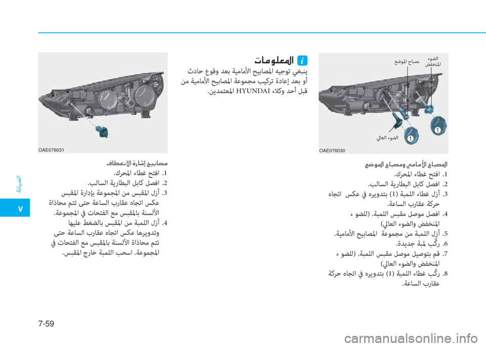Hyundai Ioniq Electric 2019  دليل المالك �ت
ﺔﻧﺎﻴﺼﻟا
7-59
OAE076030
�)�ﻃ�لم�ﴎ�ﺼ�ﻹ�ﺸ�ﳌ�ب�ﻔ�d�ث�ﻹ�ط�d�ﳌ�d�ﱢ�ﺼ�ﻹ�ﺸ�ﳌ�ب�ﻔ�ﴎ�ﺼ
.كﺮ ﺤ ﳌ ا ءﺎﻄﻏ ﺢﺘﻓا   .1
.ﺐﻟﺎﺴﻟا 