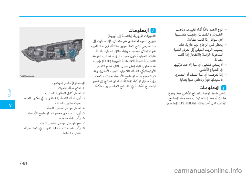Hyundai Ioniq Electric 2019  دليل المالك �5
ﺔﻧﺎﻴﺼﻟا
7-61
�N�@�¼�É�¹�¥�›�?��i
 (ﺎﺑوروأ ﱃإ ﺔﺒﺴﻨﻟﺎﺑ) ﺔﻳروﺮﳌا تايرﻴﻐﺘﻟا
 ﱃإ تﺮﻓﺎﺳ اذﺈﻓ .ﻞﺛماﺘﻣ ير