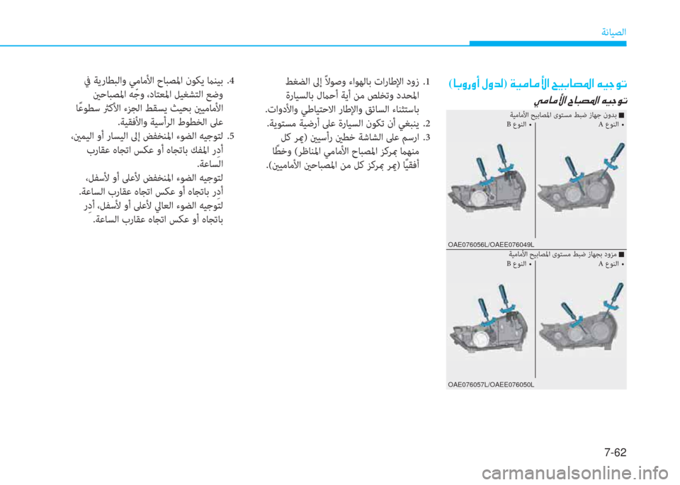 Hyundai Ioniq Electric 2019  دليل المالك 7-62
ﺔﻧﺎﻴﺼﻟا
(�@�G�È�g�È�A��»�È�d�¸)��Ï�Ë�¼�@�¼�Û�?��Z�Ë�G�@�t�›�?��Æ�Ë�S�É�K
�Ì�¼�@�¼�Û�?��^�@�H�t�›�?��Æ�Ë�S�É�K
OAE076056L/OAEE076049L
OAE076057L/OAEE076