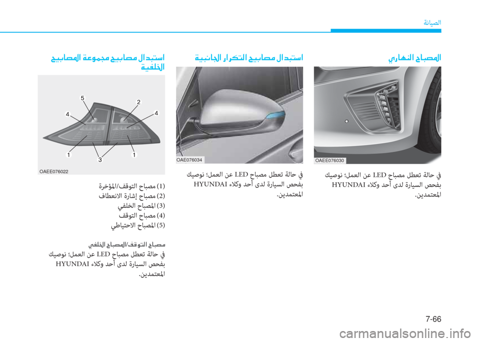 Hyundai Ioniq Electric 2019  دليل المالك 7-66
ﺔﻧﺎﻴﺼﻟا
�ﴢ�ك�ﳌ�h�l�W�ﺼ�ﻹ�ﺸ�ﳌ�ب�ﻔ�ﴎ�ﺼ
 ﻚﻴﺻﻮﻧ ؛ﻞﻤﻌﻟا ﻦﻋ LED حﺎﺒﺼﻣ ﻞﻄﻌﺗ ﺔﻟﺎﺣ ﰲ
 HYUNDA ءﻼﻛو ﺪﺣأ ىﺪ