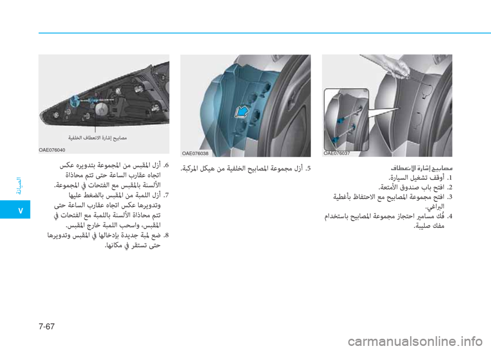 Hyundai Ioniq Electric 2019  دليل المالك �ت
ﺔﻧﺎﻴﺼﻟا
7-67
�E�ﳌ�r�L�ّ�»�ﺼ�ﻹ�M�ك�ﳌ�:�ﻚ�ﻹ�D�ثر�،�ﳌ�ﻔ�d
.ةرﺎﻴﺴﻟا ﻞﻴﻐﺸﺗ ﻒﻗوأ .1
.ﺔﻌﺘﻣﻷا قوﺪﻨﺻ بﺎﺑ ﺢﺘﻓا .2