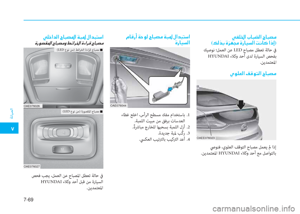 Hyundai Ioniq Electric 2019  دليل المالك �ت
ﺔﻧﺎﻴﺼﻟا
7-69
OAEE076023
 ﻚﻴﺻﻮﻧ ؛ﻞﻤﻌﻟا ﻦﻋ LED حﺎﺒﺼﻣ ﻞﻄﻌﺗ ﺔﻟﺎﺣ ﰲ
 HYUNDA ءﻼﻛو ﺪﺣأ ىﺪﻟ ةرﺎﻴﺴﻟا ﺺﺤﻔﺑ
