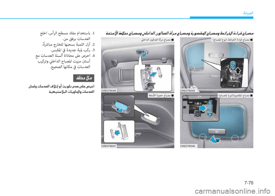 Hyundai Ioniq Electric 2019  دليل المالك 7-70
ﺔﻧﺎﻴﺼﻟا
ﻗيميمماﱃيميمﻦتيميمإمايميمﺾمايميمﻀﺾيميمﱰﱃيميم.قيميمماقيميم.تيميمتإيميمتةيميم.قيميمتقي