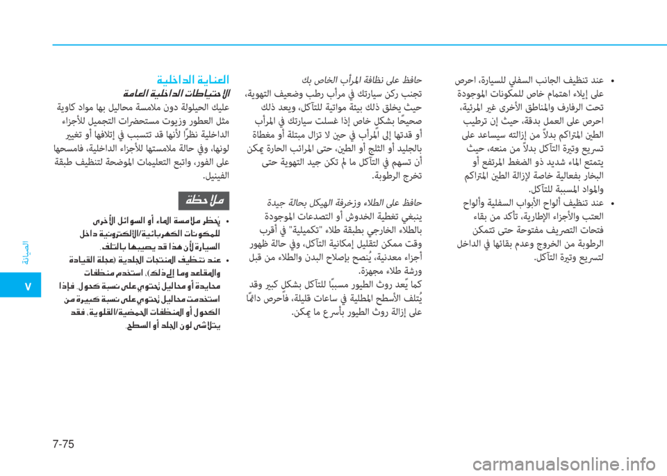Hyundai Ioniq Electric 2019  دليل المالك �5
ﺔﻧﺎﻴﺼﻟا
7-75
��;�0�$��E��/��z�5�a�`�ó�U�5�`����j��!�`���V�z�I�k���,�k�L�ƒ
 ةدﻮﺟﻮﳌا تﺎﻧﻮﻜﻤﻠﻟ صﺎﺧ مماﺘﻫا ءﻼﻳ إ ﲆﻋ
 ،