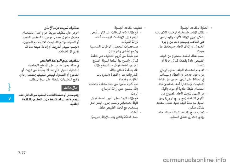 Hyundai Ioniq Electric 2019  دليل المالك �5
ﺔﻧﺎﻴﺼﻟا
7-77
�Ã�@�¼�Û�?��¿�?�j�W��ž�Ê�h�o��®�Ë�¡�Á�K
 ماﺪﺨﺘﺳﺎﺑ نﺎﻣﻷا ماﺰﺣ ﻂﻳﴍ ﻒﻴﻈﻨﺗ ﲆﻋ صﺮ ﺣ ا
 ﺪﻴﺠﻨﺘﻟا 