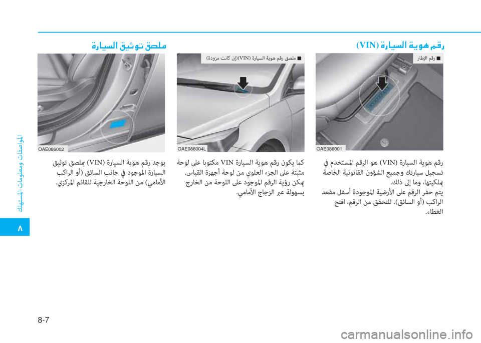 Hyundai Ioniq Electric 2019  دليل المالك 8-7
�بم
 ﻚﻠﻬﺘﺴﳌا تﺎﻣﻮﻠﻌﻣو تﺎﻔﺻاﻮﳌا
�M�ك�ﳌ�ثر�ﻪ�W�ﺼ�ﻹ�O�ثر�ﻢ�لم�ﺬ�ﻹ�O�ﻔ�خ�d(VIN)�ﻹ�M�ك�ﳌ�ثر�ﻪ�W�ﺼ�ﻹ�ني�ﱠ�لم�t�ﻹ�B�