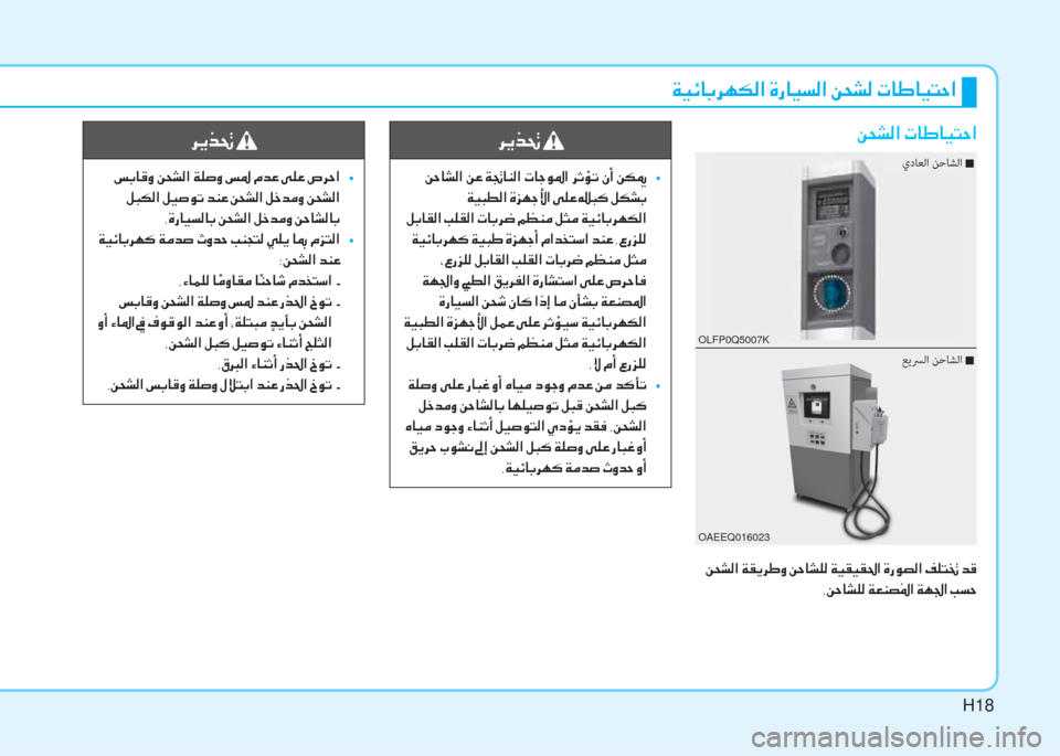 Hyundai Ioniq Electric 2019  دليل المالك H18
�ني�ثر�ﺲ�ﳌ�،�ﰲ�h�T�W�ﺼ�ﻹ�M�ك�ﳌ�ثر�ﻪ�W�ﺼ�ﻹ�u�N�ﲇ�W�ﻹ�ﻈ�ﳌ�ﺈ�ﳌ�ثر�ً�U�ﺼ
�u�N�ﲇ�W�ﺼ�ﻹ�ﻈ�ﳌ�ﺈ�ﳌ�ثر�ً�U�ﺼ
�ﻹ�u�N�ﲇ�W�ﺼ�ﻹ�ني�C�ﱠ�