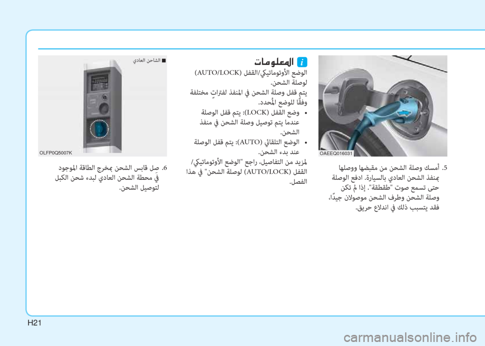 Hyundai Ioniq Electric 2019  دليل المالك H21
OAEEQ016031
 ﺎﻬﻠﺻوو ﺎﻬﻀﺒﻘﻣ ﻦﻣ ﻦﺤﺸﻟا ﺔﻠﺻو ﻚﺴﻣأ  .5
 ﺔﻠﺻﻮﻟا ﻊﻓدا .ةرﺎﻴﺴﻟﺎﺑ يدﺎﻌﻟا ﻦﺤﺸﻟا ﺬﻔﻨب