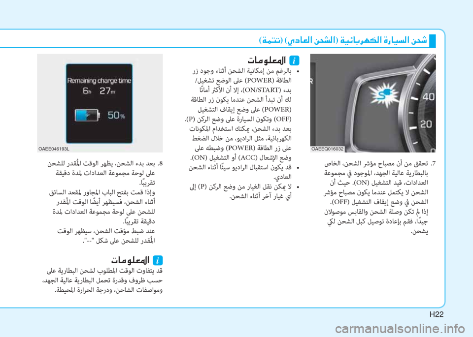 Hyundai Ioniq Electric 2019  دليل المالك H22
(�Ï�½�L�K)�(�Í�c�@�¥�¸�?��Â�X�p�¸�?)��Ï�Ë�Ó�@�G�h�Å�µ�¸�?��Î�g�@�Ë�l�¸�?��Â�X�o
 صﺎﺨﻟا ،ﻦﺤﺸﻟا ﴍﺆﻣ حﺎﺒﺼﻣ نأ ﻦﻣ ﻖﻘﺤﺗ  .7
 ﺔﻋ