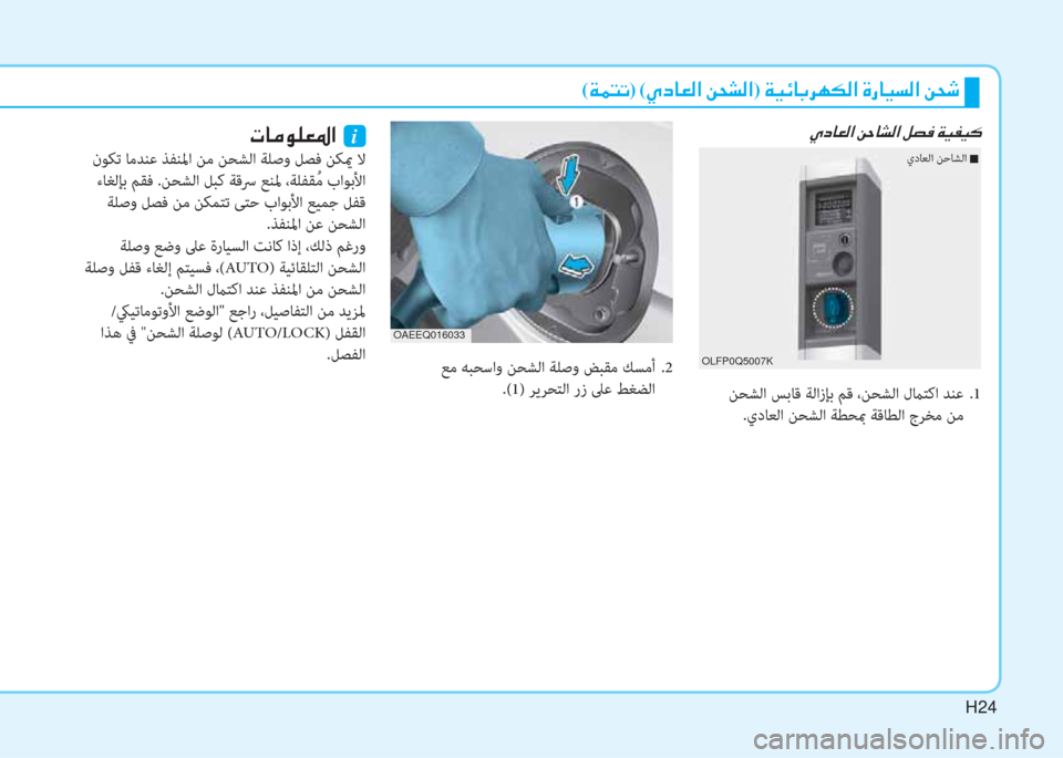 Hyundai Ioniq Electric 2019  دليل المالك H24
(�ني�®�ً�ﺬ)�ﻹ(�ﴢ�ما�ﳌ�L�W�ﺼ�ﻹ�u�N�ﲇ�W�ﺼ)�ﻹ�ني�ثر�ﺲ�ﳌ�،�ﰲ�h�T�W�ﺼ�ﻹ�M�ك�ﳌ�ثر�ﻪ�W�ﺼ�ﻹ�u�N�:
 ﻦﺤﺸﻟا ﺲﺑﺎﻗ ﺔﻟازﺈﺑ ﻢﻗ ،