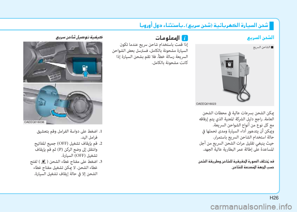 Hyundai Ioniq Electric 2019  دليل المالك H26
�ﳌ�،�ث�ك�ث�د�ﻹ�o�ث�ما�ﻹ�ﺺ�ﳌ�l�ﺋ�ً�"�ﳌ�،�ﻹ�ن�ﻹ(�)�ﱠ�ﰲ�"�ﻹ�u�N�:)�ﻹ�ني�ثر�ﺲ�ﳌ�،�ﰲ�h�T�W�ﺼ�ﻹ�M�ك�ﳌ�ثر�ﻪ�W�ﺼ�ﻹ�u�N�:
 ﻦﺤﺸﻟا ت