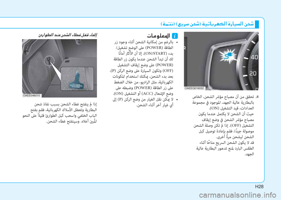 Hyundai Ioniq Electric 2019  دليل المالك H28
(�Ï�½�L�K)�(�¦�Ê�h�k��Â�X�o)��Ï�Ë�Ó�@�G�h�Å�µ�¸�?��Î�g�@�Ë�l�¸�?��Â�X�o
 ﻦﺤﺷ ذﺎﻔﻧ ﺐﺒﺴﺑ ﻦﺤﺸﻟا ءﺎﻄﻏ ﺢﺘﻔﻨﻳ لم اذإ
 ﺢﺘﻔﺑ