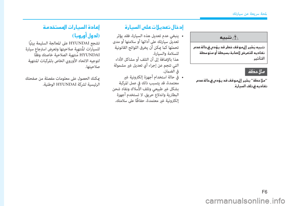 Hyundai Ioniq Electric 2019  دليل المالك ﻚﺗرﺎﻴﺳ ﻦﻋ ﺔﻌﻳﴎ ﺔﺤﳌ
F6
�Æ�Ë�H�Á�K�
��¿�d�¤��Ï�¸�@�W��� �]�p �