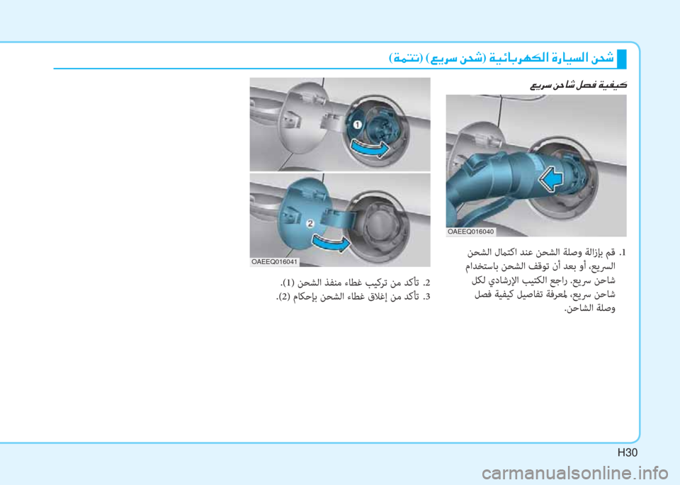 Hyundai Ioniq Electric 2019  دليل المالك H30
(�ني�®�ً�ﺬ)�ﻹ(�)�ﱠ�ﰲ�"�ﻹ�u�N�:)�ﻹ�ني�ثر�ﺲ�ﳌ�،�ﰲ�h�T�W�ﺼ�ﻹ�M�ك�ﳌ�ثر�ﻪ�W�ﺼ�ﻹ�u�N�:
.(1) ﻦﺤﺸﻟا ﺬﻔﻨﻣ ءﺎﻄﻏ ﺐﻴﻛﺮﺗ ﻦﻣ ﺪ