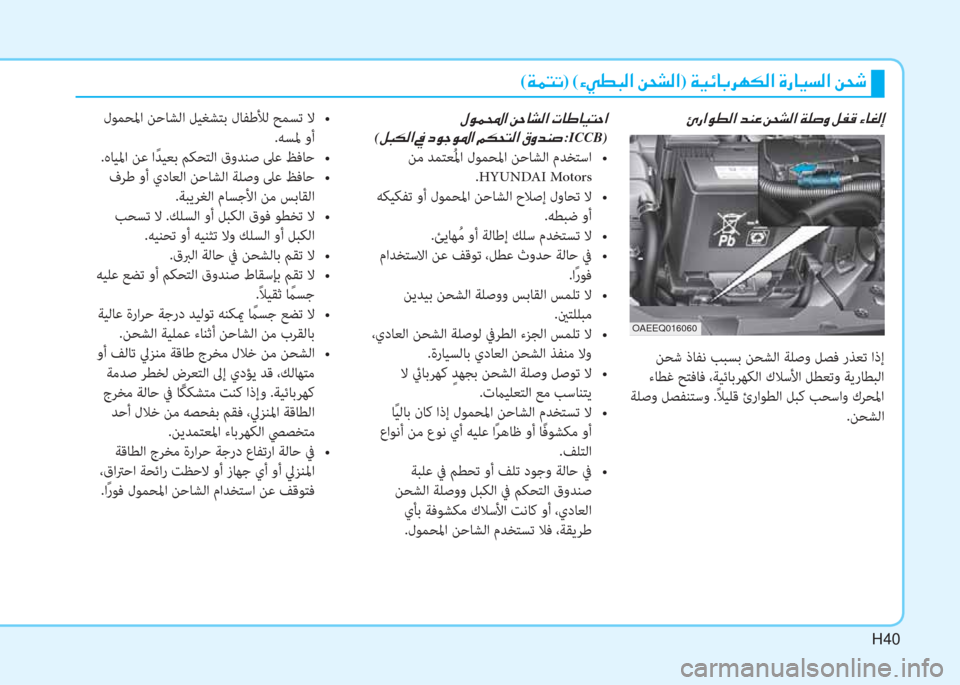 Hyundai Ioniq Electric 2019  دليل المالك H40
(�Ï�½�L�K)�(�Ò�Ì�î�H�¸�?��Â�X�p�¸�?)��Ï�Ë�Ó�@�G�h�Å�µ�¸�?��Î�g�@�Ë�l�¸�?��Â�X�o
�Ö�g�?�É�î�¸�?��d�Á�¤��Â�X�p�¸�?��Ï�¹�s�È��º�­�°��Ò�@�©�¸�E
 ﻦﺤﺷ 