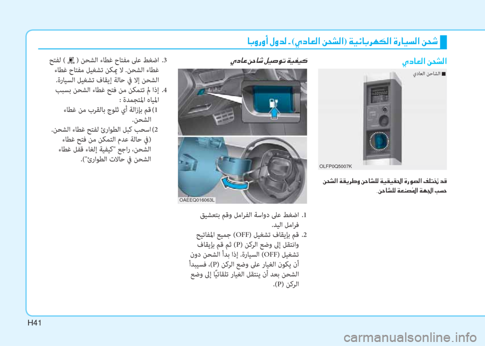 Hyundai Ioniq Electric 2019  دليل المالك H41
�ﳌ�،�ث�ك�ث�د�ﻹ�o�ث�ﻀ�W�ﻹ�ن�ﻹ(�ﴢ�ما�ﳌ�L�W�ﺼ�ﻹ�u�N�ﲇ�W�ﺼ)�ﻹ�ني�ثر�ﺲ�ﳌ�،�ﰲ�h�T�W�ﺼ�ﻹ�M�ك�ﳌ�ثر�ﻪ�W�ﺼ�ﻹ�u�N�:
�ﴢ�ما�ﳌ�L�W�ﺼ�ﻹ�u�N�