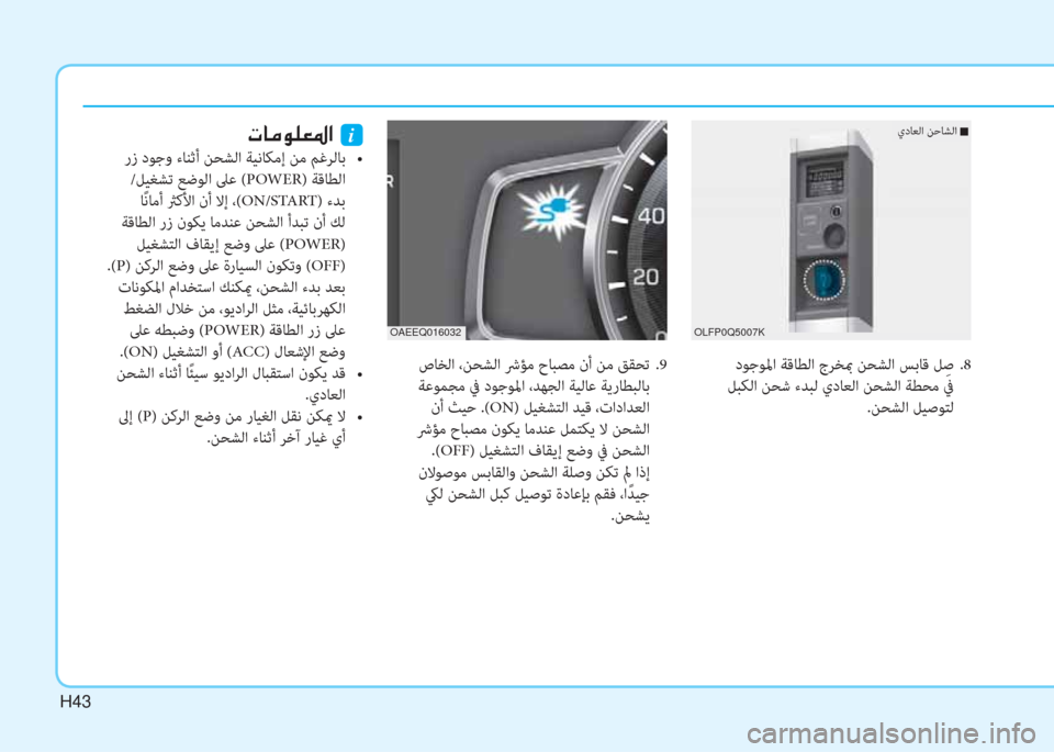 Hyundai Ioniq Electric 2019  دليل المالك H43
 دﻮﺟﻮﳌا ﺔﻗﺎﻄﻟا جﺮﺨبم ﻦﺤﺸﻟا ﺲﺑﺎﻗ ﻞِ ﺻ .8
 ﻞﺒﻜﻟا ﻦﺤﺷ ءﺪﺒﻟ يدﺎﻌﻟا ﻦﺤﺸﻟا ﺔﻄﺤﻣ ﰲ
.ﻦﺤﺸﻟا ﻞ