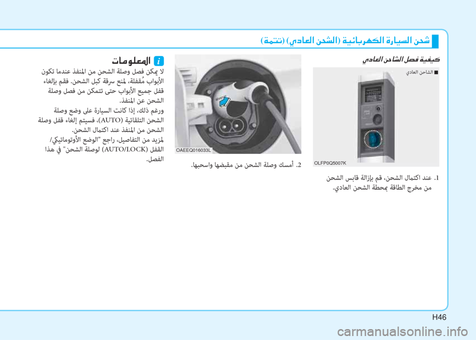 Hyundai Ioniq Electric 2019  دليل المالك H46
(�ني�®�ً�ﺬ)�ﻹ(�ﴢ�ما�ﳌ�L�W�ﺼ�ﻹ�u�N�ﲇ�W�ﺼ)�ﻹ�ني�ثر�ﺲ�ﳌ�،�ﰲ�h�T�W�ﺼ�ﻹ�M�ك�ﳌ�ثر�ﻪ�W�ﺼ�ﻹ�u�N�:
 ﻦﺤﺸﻟا ﺲﺑﺎﻗ ﺔﻟازﺈﺑ ﻢﻗ ،