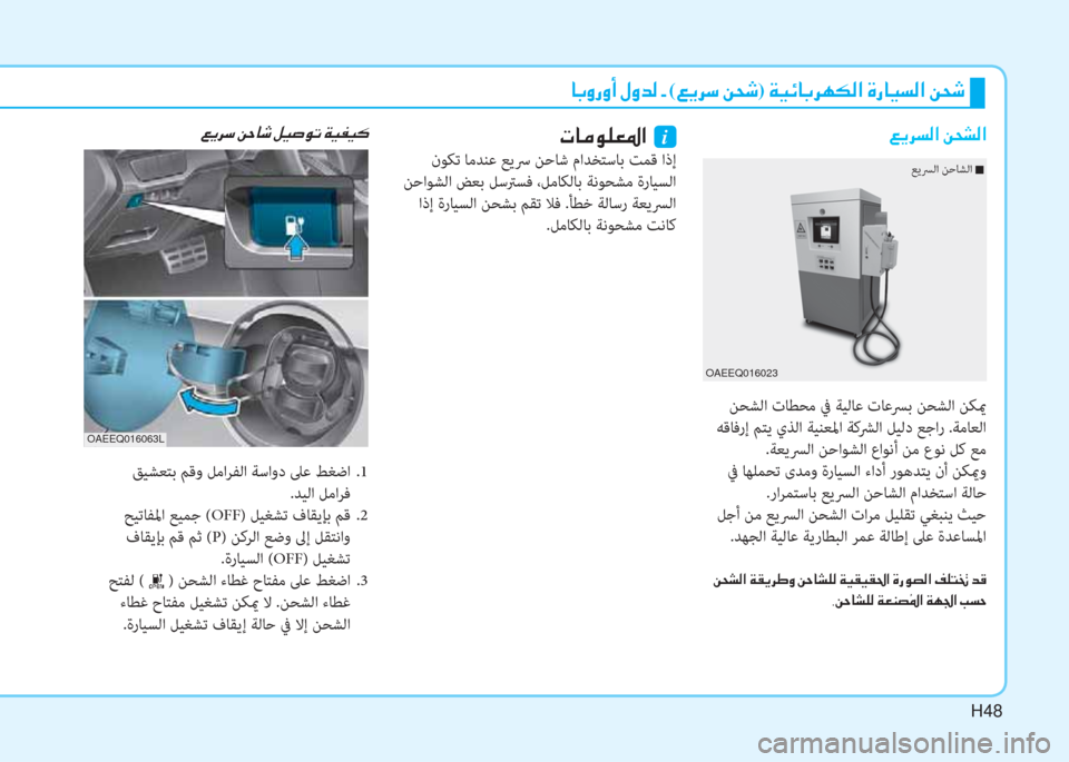 Hyundai Ioniq Electric 2019  دليل المالك H48
�ﳌ�،�ث�ك�ث�د�ﻹ�o�ث�ﻀ�W�ﻹ�ن�ﻹ(�)�ﱠ�ﰲ�"�ﻹ�u�N�:)�ﻹ�ني�ثر�ﺲ�ﳌ�،�ﰲ�h�T�W�ﺼ�ﻹ�M�ك�ﳌ�ثر�ﻪ�W�ﺼ�ﻹ�u�N�:
 ﻦﺤﺸﻟا تﺎﻄﺤﻣ ﰲ ﺔﻴﻟﺎ