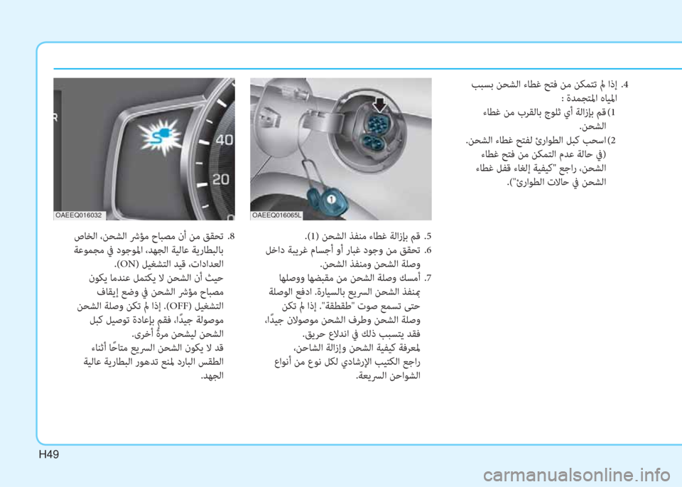 Hyundai Ioniq Electric 2019  دليل المالك H49
.(1) ﻦﺤﺸﻟا ﺬﻔﻨﻣ ءﺎﻄﻏ ﺔﻟازﺈﺑ ﻢﻗ  .5
 ﻞﺧاد ﺔﺒﻳﺮﻏ مﺎﺴﺟأ وأ رﺎﺒﻏ دﻮﺟو ﻦﻣ ﻖﻘﺤﺗ  .6
.ﻦﺤﺸﻟا ﺬﻔﻨﻣ