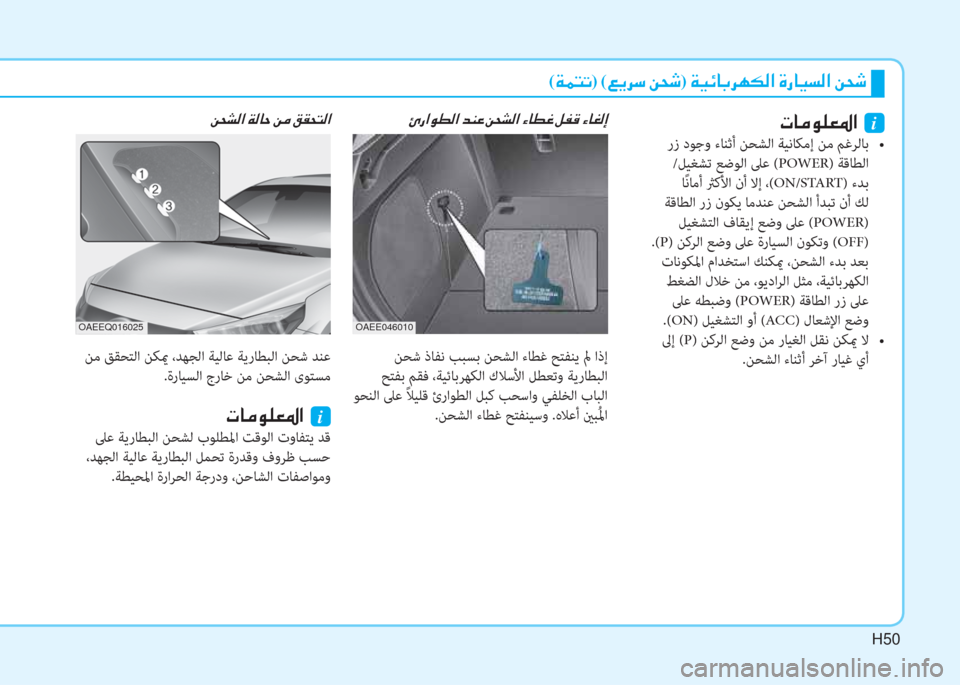 Hyundai Ioniq Electric 2019  دليل المالك H50
(�Ï�½�L�K)�(�¦�Ê�h�k��Â�X�o)��Ï�Ë�Ó�@�G�h�Å�µ�¸�?��Î�g�@�Ë�l�¸�?��Â�X�o
 ﻦﺤﺷ ذﺎﻔﻧ ﺐﺒﺴﺑ ﻦﺤﺸﻟا ءﺎﻄﻏ ﺢﺘﻔﻨﻳ لم اذإ
 ﺢﺘﻔﺑ