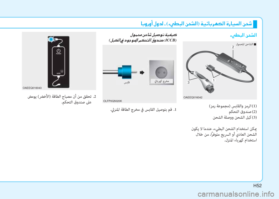 Hyundai Ioniq Electric 2019  دليل المالك H52
�ﳌ�،�ث�ك�ث�د�ﻹ�o�ث�ﻀ�W�ﻹ�ن�ﻹ(�ﺺ�ط�r�ب�W�ﺼ�ﻹ�u�N�ﲇ�W�ﺼ)�ﻹ�ني�ثر�ﺲ�ﳌ�،�ﰲ�h�T�W�ﺼ�ﻹ�M�ك�ﳌ�ثر�ﻪ�W�ﺼ�ﻹ�u�N�:
(ﺰﻣر ﺔﻋﻮﻤﺠﻣ) ﺲ