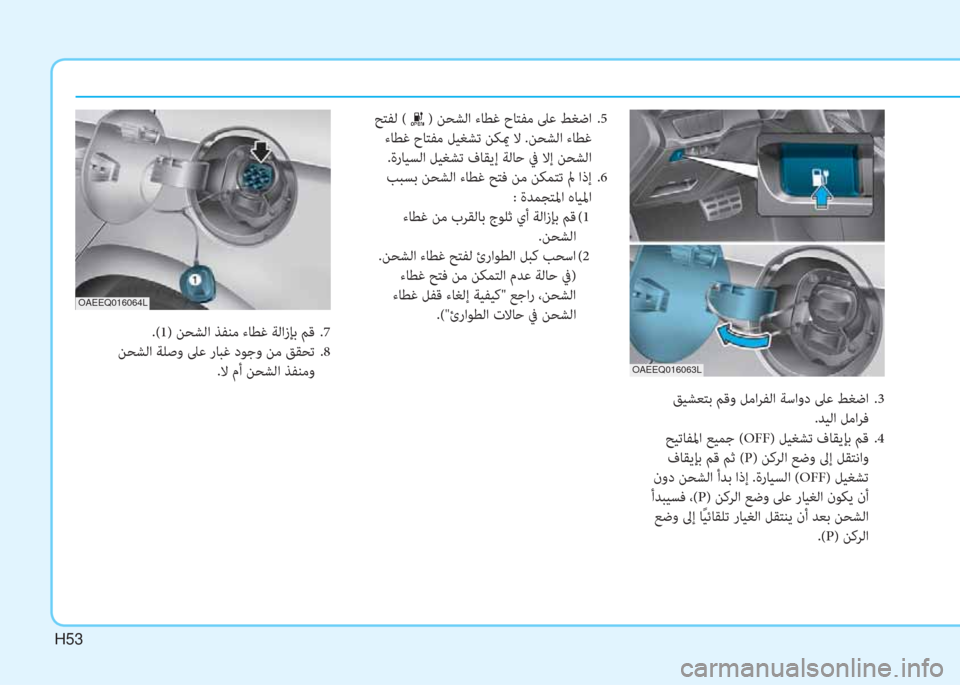 Hyundai Ioniq Electric 2019  دليل المالك H53
 ﻖﻴﺸﻌﺘﺑ ﻢﻗو ﻞﻣاﺮﻔﻟا ﺔﺳاود ﲆﻋ ﻂﻐﺿا  .3
.ﺪﻴﻟا ﻞﻣاﺮﻓ
 ﺢﻴﺗﺎﻔﳌا ﻊﻴﻤﺟ (OFF) ﻞﻴﻐﺸﺗ فﺎﻘﻳﺈﺑ ﻢﻗ  