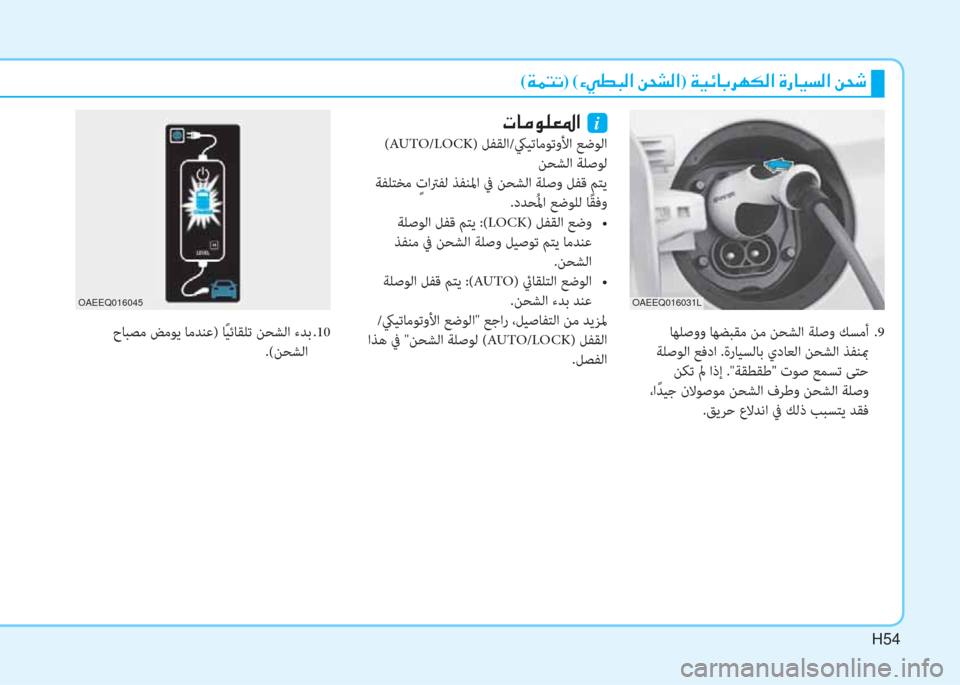 Hyundai Ioniq Electric 2019  دليل المالك H54
(�Ï�½�L�K)�(�Ò�Ì�î�H�¸�?��Â�X�p�¸�?)��Ï�Ë�Ó�@�G�h�Å�µ�¸�?��Î�g�@�Ë�l�¸�?��Â�X�o
 ﺎﻬﻠﺻوو ﺎﻬﻀﺒﻘﻣ ﻦﻣ ﻦﺤﺸﻟا ﺔﻠﺻو ﻚﺴﻣأ  .9
 ﺔ