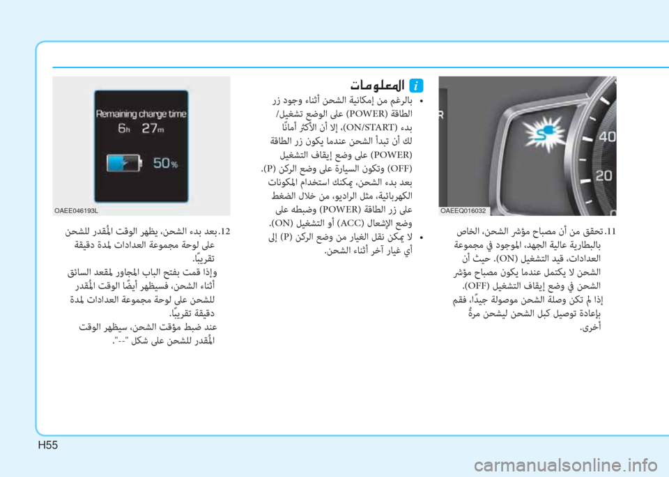 Hyundai Ioniq Electric 2019  دليل المالك H55
 صﺎﺨﻟا ،ﻦﺤﺸﻟا ﴍﺆﻣ حﺎﺒﺼﻣ نأ ﻦﻣ ﻖﻘﺤﺗ  .11
 ﺔﻋﻮﻤﺠﻣ ﰲ دﻮﺟﻮﳌا ،ﺪﻬﺠﻟا ﺔﻴﻟﺎﻋ ﺔﻳرﺎﻄﺒﻟﺎﺑ
 نأ 