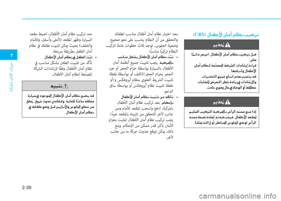 Hyundai Ioniq Electric 2019  دليل المالك 2-39
ﺔﺒﻛﺮﳌﺎﺑ نﺎﻣﻷا تاﺰﻴﻣ
�يم
(CRS)�o�ﳌ�ﴪ�ﺈ�ﱢ�ﺼ�ﻹ�e�ﳌ�d�د�ﻹ�X�ﳌ�5�ّ�ﻹ�ﻷ�ثر�V�ﰲ�ﺬ ﻚﻠﻔﻄﻟ ﺐﺳﺎﻨﻣ لﺎﻔﻃأ نﺎﻣأ 