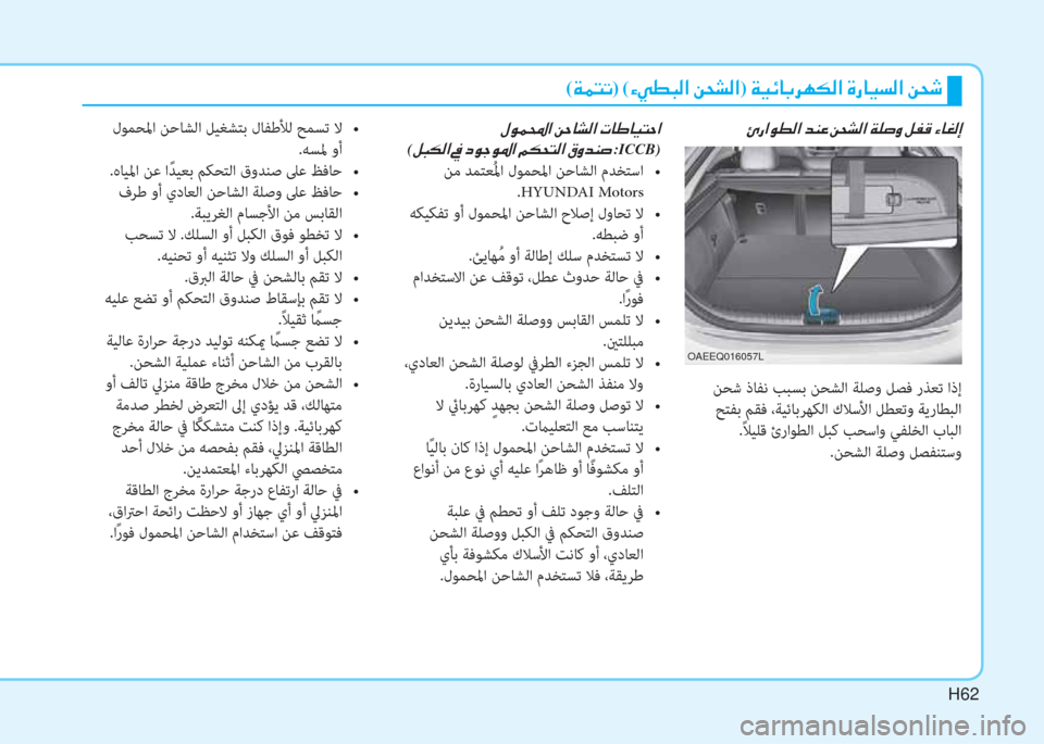 Hyundai Ioniq Electric 2019  دليل المالك H62
(�Ï�½�L�K)�(�Ò�Ì�î�H�¸�?��Â�X�p�¸�?)��Ï�Ë�Ó�@�G�h�Å�µ�¸�?��Î�g�@�Ë�l�¸�?��Â�X�o
�Ö�g�?�É�î�¸�?��d�Á�¤��Â�X�p�¸�?��Ï�¹�s�È��º�­�°��Ò�@�©�¸�E
 ﻦﺤﺷ 