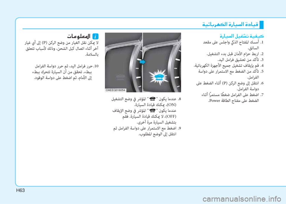 Hyundai Ioniq Electric 2019  دليل المالك H63
�ني�ثر�ﺲ�ﳌ�،�ﰲ�h�T�W�ﺼ�ﻹ�M�ك�ﳌ�ثر�ﻪ�W�ﺼ�ﻹ�M�ما�ﳌ�ثر�S
 ﻞﻴﻐﺸﺘﻟا ﻊﺿو ﰲ ﴍﺆﳌا "" نﻮﻜﻳ ﺎﻣﺪﻨﻋ  .8
 .ةرﺎﻴﺴﻟا ةدﺎ