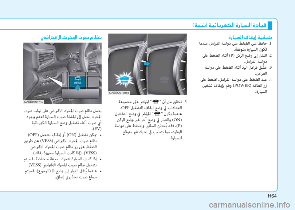 Hyundai Ioniq Electric 2019  دليل المالك H64
(�Ï�½�L�K)��Ï�Ë�Ó�@�G�h�Å�µ�¸�?��Î�g�@�Ë�l�¸�?��Î�c�@�Ë�°
 ﺔﻋﻮﻤﺠﻣ ﲆﻋ ﴍﺆﳌا "" نأ ﻦﻣ ﻖﻘﺤﺗ  .5
.OFF ﻞﻴﻐﺸﺘﻟا فﺎﻘﻳإ ﻊﺿو 