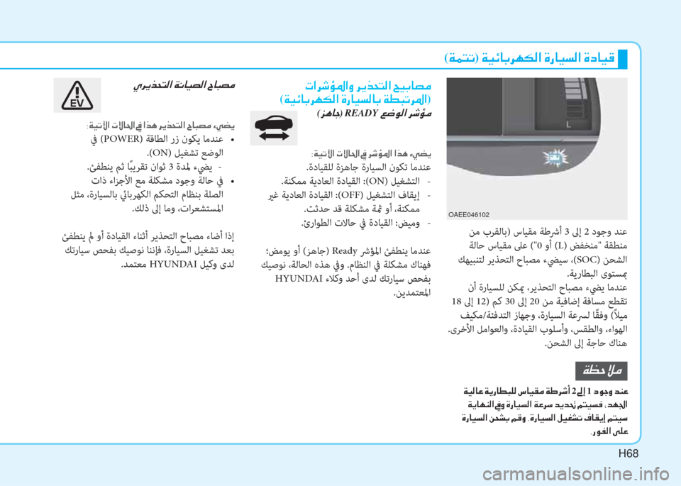 Hyundai Ioniq Electric 2019  دليل المالك H68
(�Ï�½�L�K)��Ï�Ë�Ó�@�G�h�Å�µ�¸�?��Î�g�@�Ë�l�¸�?��Î�c�@�Ë�°
 ﻦﻣ بﺮﻘﻟﺎﺑ) سﺎﻴﻘﻣ ﺔﻃﴍأ 3 ﱃإ 2 دﻮﺟو ﺪﻨﻋ
 ﺔﻟﺎﺣ سﺎﻴﻘﻣ ﲆﻋ 