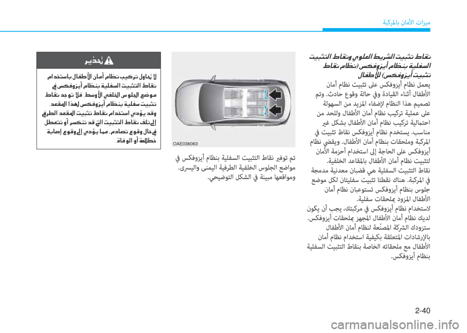 Hyundai Ioniq Electric 2019  دليل المالك 2-40
ﺔﺒﻛﺮﳌﺎﺑ نﺎﻣﻷا تاﺰﻴﻣ
�ﻹ�ﻤ�ثر�ب�ﺋ�ً�W�ﺼ�ﻹ�-�ﳌ�C�ّ�ث�ﻹ�ﴢ�لم�خ�L�W�ﺼ�ﻹ�3�ﱠ�ﰲ�ﲇ�W�ﺼ�ﻹ�ﻤ�ثر�ب�ﺋ�ﺬ�ﻹ�-�ﳌ�C�ّ
�ﻹ�-�ﳌ