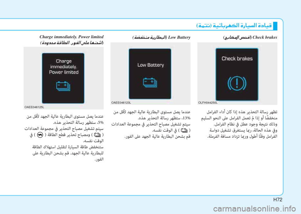 Hyundai Ioniq Electric 2019  دليل المالك H72
(�ني�®�ً�ﺬ)�ﻹ�ني�ثر�ﺲ�ﳌ�،�ﰲ�h�T�W�ﺼ�ﻹ�M�ك�ﳌ�ثر�ﻪ�W�ﺼ�ﻹ�M�ما�ﳌ�ثر�S
 ﻞﻣاﺮﻔﻟا ءادأ نﺎﻛ اذإ هﺬﻫ ﺮﻳﺬﺤﺘﻟا ﺔﻟﺎﺳ�