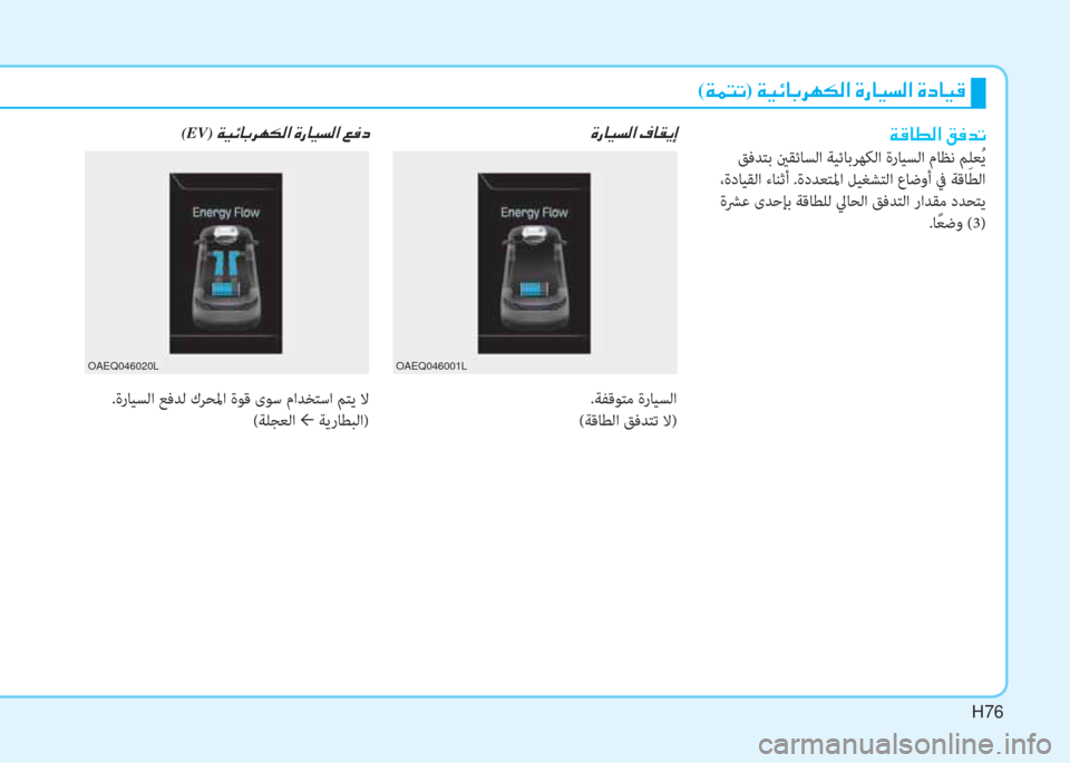 Hyundai Ioniq Electric 2019  دليل المالك H76
(�ني�®�ً�ﺬ)�ﻹ�ني�ثر�ﺲ�ﳌ�،�ﰲ�h�T�W�ﺼ�ﻹ�M�ك�ﳌ�ثر�ﻪ�W�ﺼ�ﻹ�M�ما�ﳌ�ثر�S
.ﺔﻔﻗﻮﺘﻣ ةرﺎﻴﺴﻟا
(ﺔﻗﺎﻄﻟا ﻖﻓﺪﺘﺗ ﻻ)
�ني�S�