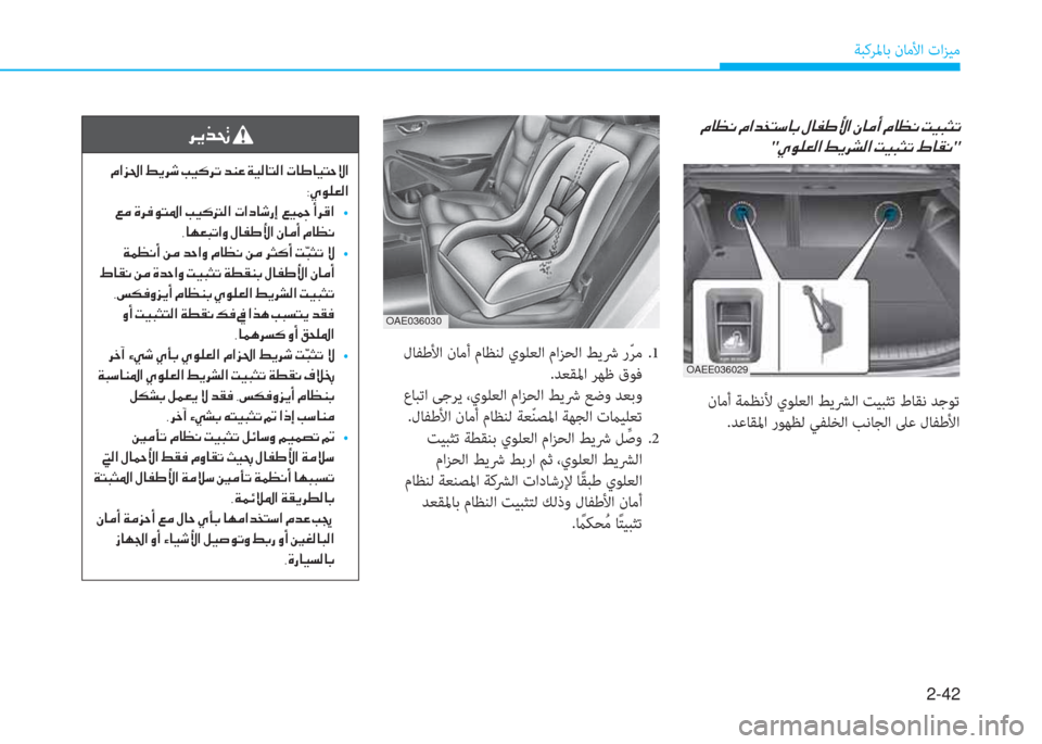 Hyundai Ioniq Electric 2019  دليل المالك 2-42
ﺔﺒﻛﺮﳌﺎﺑ نﺎﻣﻷا تاﺰﻴﻣ
�ﻹ�X�ﳌ�5�ّ�ﻹ�X�ﺼ�ﻀ�ﻞ�ً�"�ﳌ�،�ﻹ�o�ﳌ�ﴪ�ﺈ�ﱢ�ﺼ�ﻹ�e�ﳌ�d�د�ﻹ�X�ﳌ�5�ّ�ﻹ�ﻤ�ثر�ب�ﺋ�ﺬ
"�ﴢ�لم�خ�L�W�