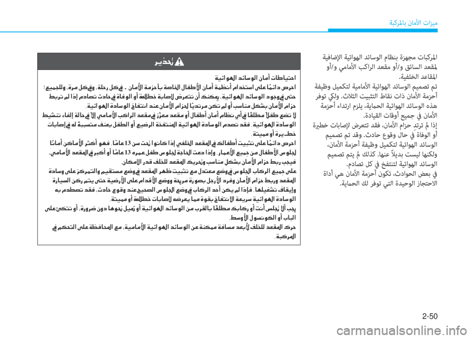 Hyundai Ioniq Electric 2019  دليل المالك 2-50
ﺔﺒﻛﺮﳌﺎﺑ نﺎﻣﻷا تاﺰﻴﻣ
 ﺔﻴﻓﺎﺿﻹا ﺔﻴﺋاﻮﻬﻟا ﺪﺋﺎﺳﻮﻟا مﺎﻈﻨﺑ ةﺰ ﻬ ﺠ ﻣ تﺎﺒﻛﺮﳌا
 وأ/و ﻲﻣﺎﻣﻷا