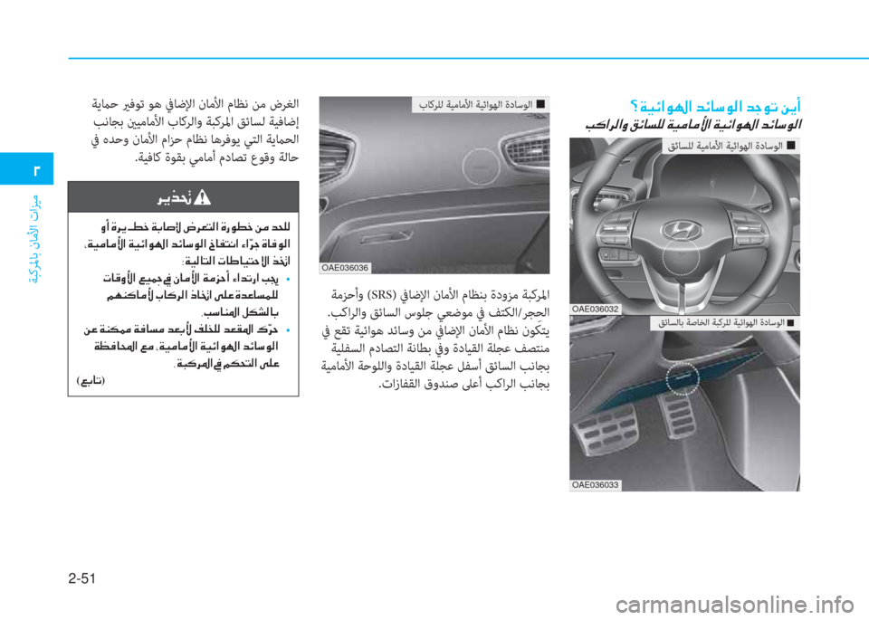 Hyundai Ioniq Electric 2019  دليل المالك 2-51
ﺔﺒﻛﺮﳌﺎﺑ نﺎﻣﻷا تاﺰﻴﻣ
�يم
 ﺔﻣﺰﺣأو (SRS) ﰲﺎﺿﻹا نﺎﻣﻷا مﺎﻈﻨﺑ ةدوﺰﻣ ﺔﺒﻛﺮﳌا
.ﺐﻛاﺮﻟاو ﻖﺋﺎﺴﻟا س