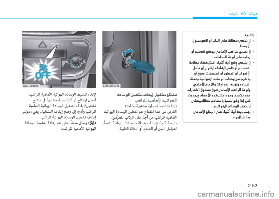 Hyundai Ioniq Electric 2019  دليل المالك 2-52
ﺔﺒﻛﺮﳌﺎﺑ نﺎﻣﻷا تاﺰﻴﻣ
OAE036070LOAE036073L
�ﻹ�M�ما�ﳌ�"�لم�W�ﺼ�ﻹ�i�ثر�ؤ�ﲇ�ﺬ�ﻹ�E�ﳌ�C�ﱠ�ﻚ�ﻨ�i�ثر�ؤ�ﲇ�ﺬ�ﻹ�ﺸ�ﳌ�ً�ﴪ�d
�ﻹ�ﻷ�V