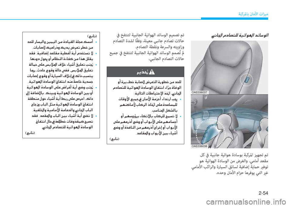 Hyundai Ioniq Electric 2019  دليل المالك 2-54
ﺔﺒﻛﺮﳌﺎﺑ نﺎﻣﻷا تاﺰﻴﻣ
�ﺘ�ّ�ﳌ�ظ�ﺼ�ﻹ�X�ما�ﳌ�ﻔ�ً�خ�W�ﻹ�ني�ثر�ﺲ�ﺼ�لم�ل�ﺼ�ﻹ�ﻀ�ﺲ�ﳌ�"�لم�W�ﺼ
OAE036037
OAE036038
 ﻞﻛ ﰲ ﺔ