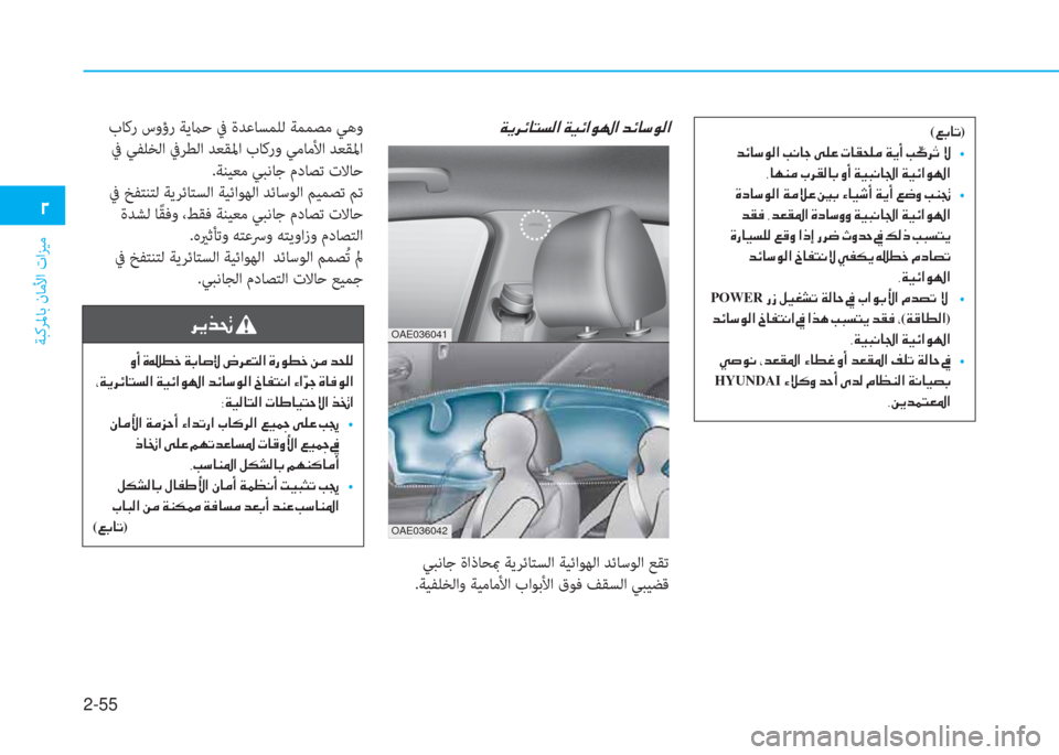 Hyundai Ioniq Electric 2019  دليل المالك 2-55
ﺔﺒﻛﺮﳌﺎﺑ نﺎﻣﻷا تاﺰﻴﻣ
�يم
OAE036041
OAE036042
�ني�ﱠ�ﰲ�ﺲ�ﳌ�ً�ﻪ�W�ﺼ�ﻹ�ني�ثر�ﺲ�ﺼ�لم�ل�ﺼ�ﻹ�ﻀ�ﺲ�ﳌ�"�لم�W�ﺼ
 ﻲﺒﻧﺎﺟ ةا