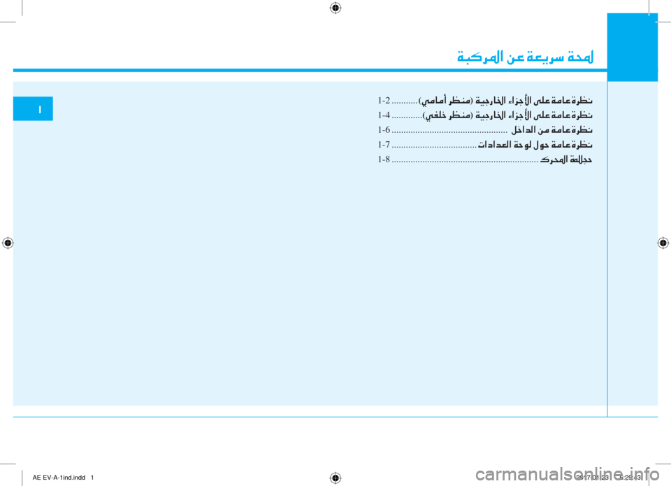 Hyundai Ioniq Electric 2019  دليل المالك 1-2 ...........(00cc00bc004000bc0041001e006800a100c100bc)001e00cf00cb0053006700400086003f001e00d2003f006a005300db003f001e00d000b900a4001e00cf00bc004000a4001e00ce006800a100c0
1-4.............(00cc00ad0